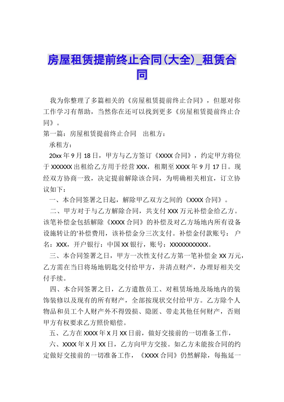 房屋租赁提前终止合同(大全)-租赁合同-_第1页