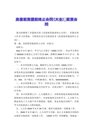 房屋租赁提前终止合同(大全)-租赁合同-