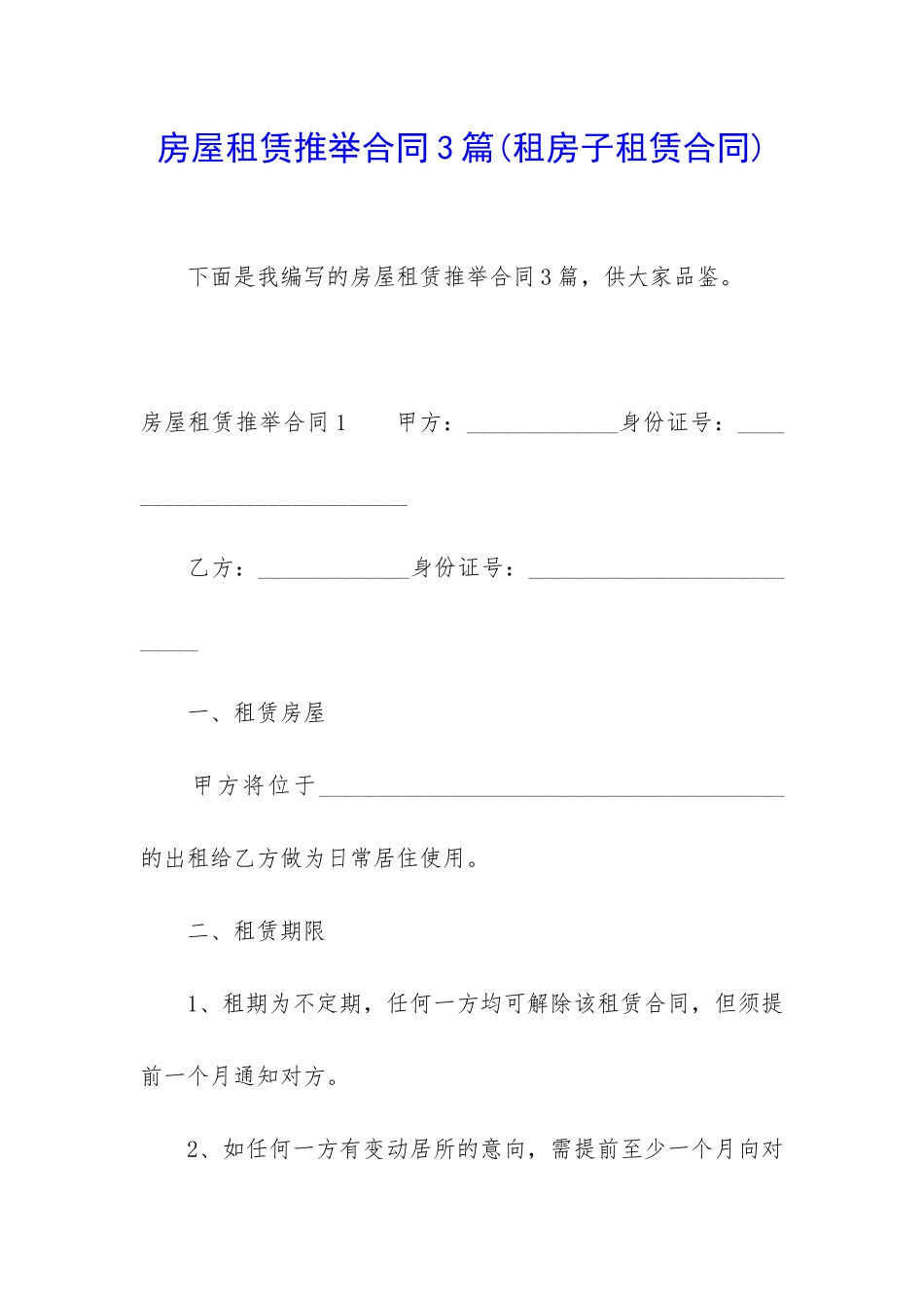 房屋租赁推荐合同3篇_第1页
