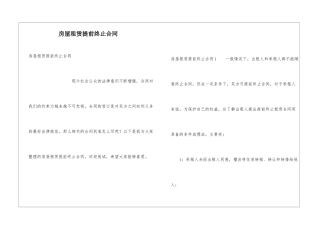 房屋租赁提前终止合同