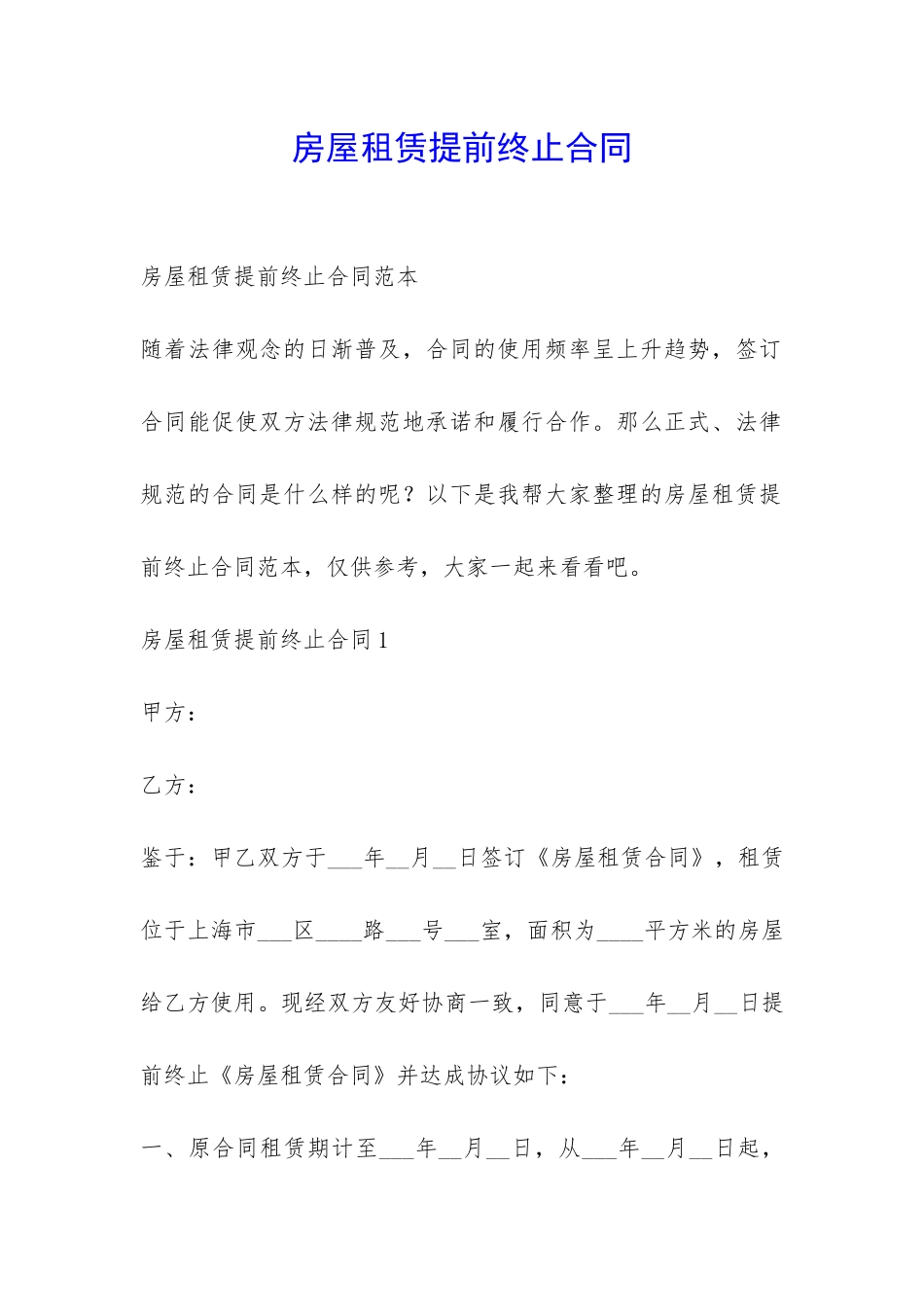 房屋租赁提前终止合同-_第1页