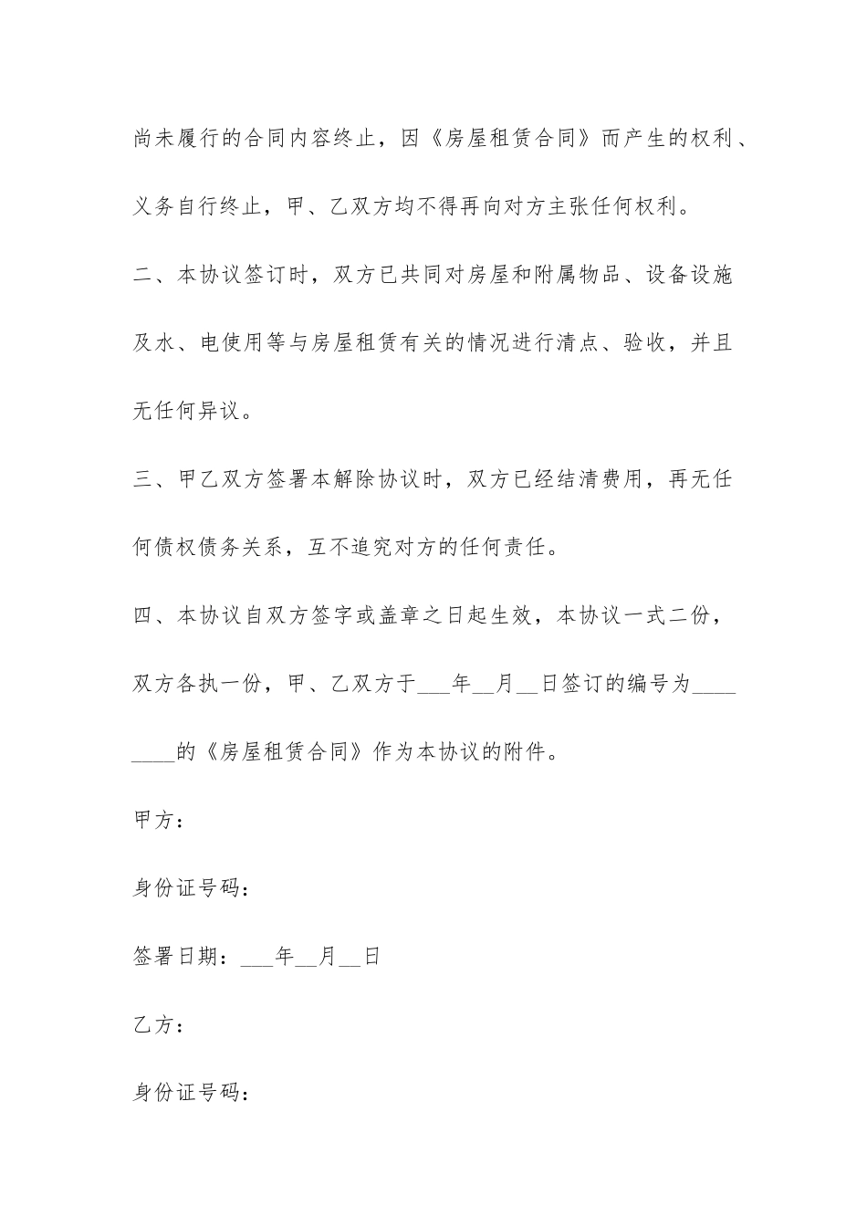 房屋租赁提前终止合同-_第2页