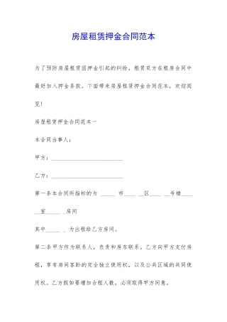 房屋租赁押金合同范本-