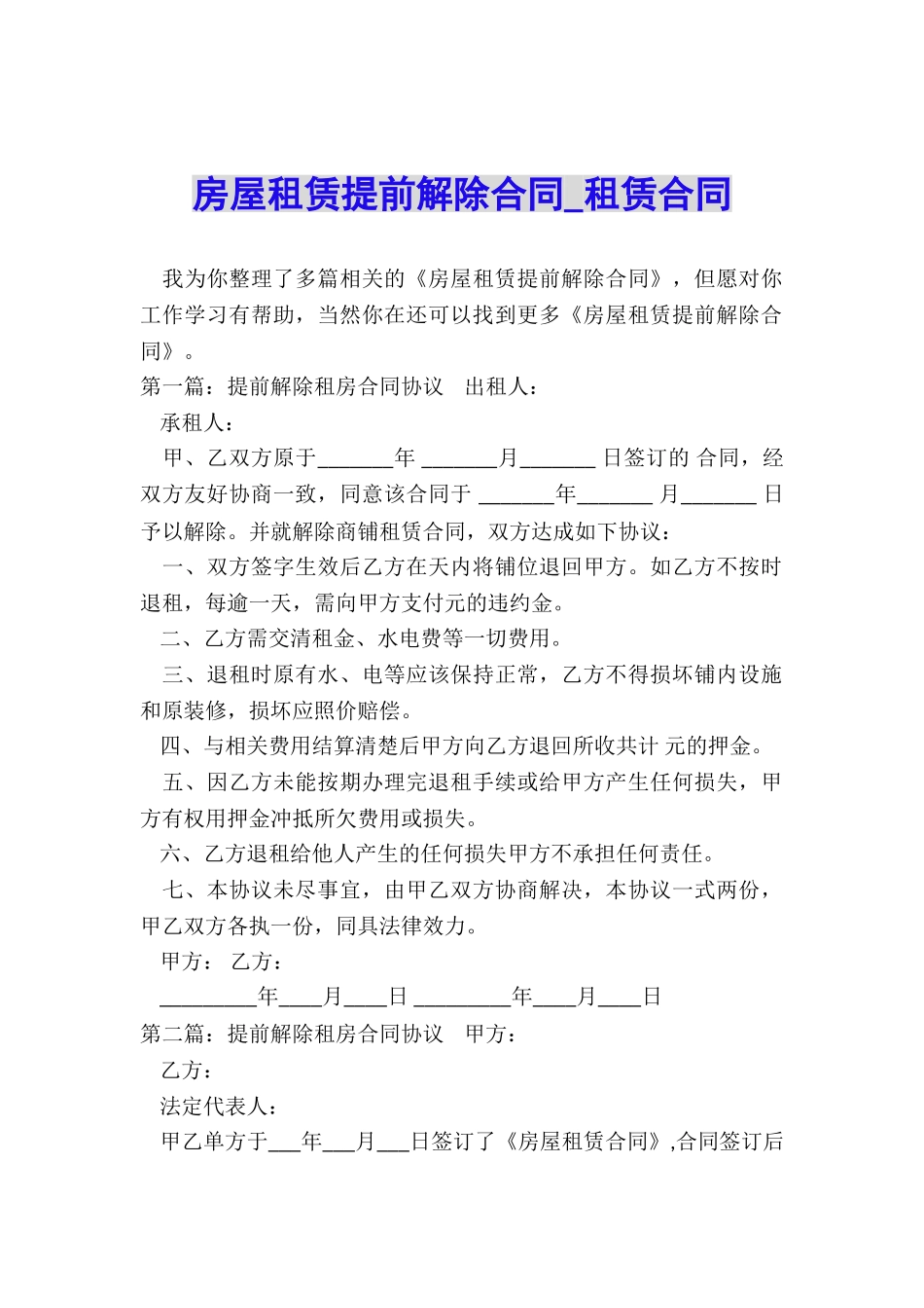 房屋租赁提前解除合同-租赁合同-_第1页