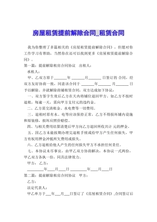 房屋租赁提前解除合同-租赁合同-