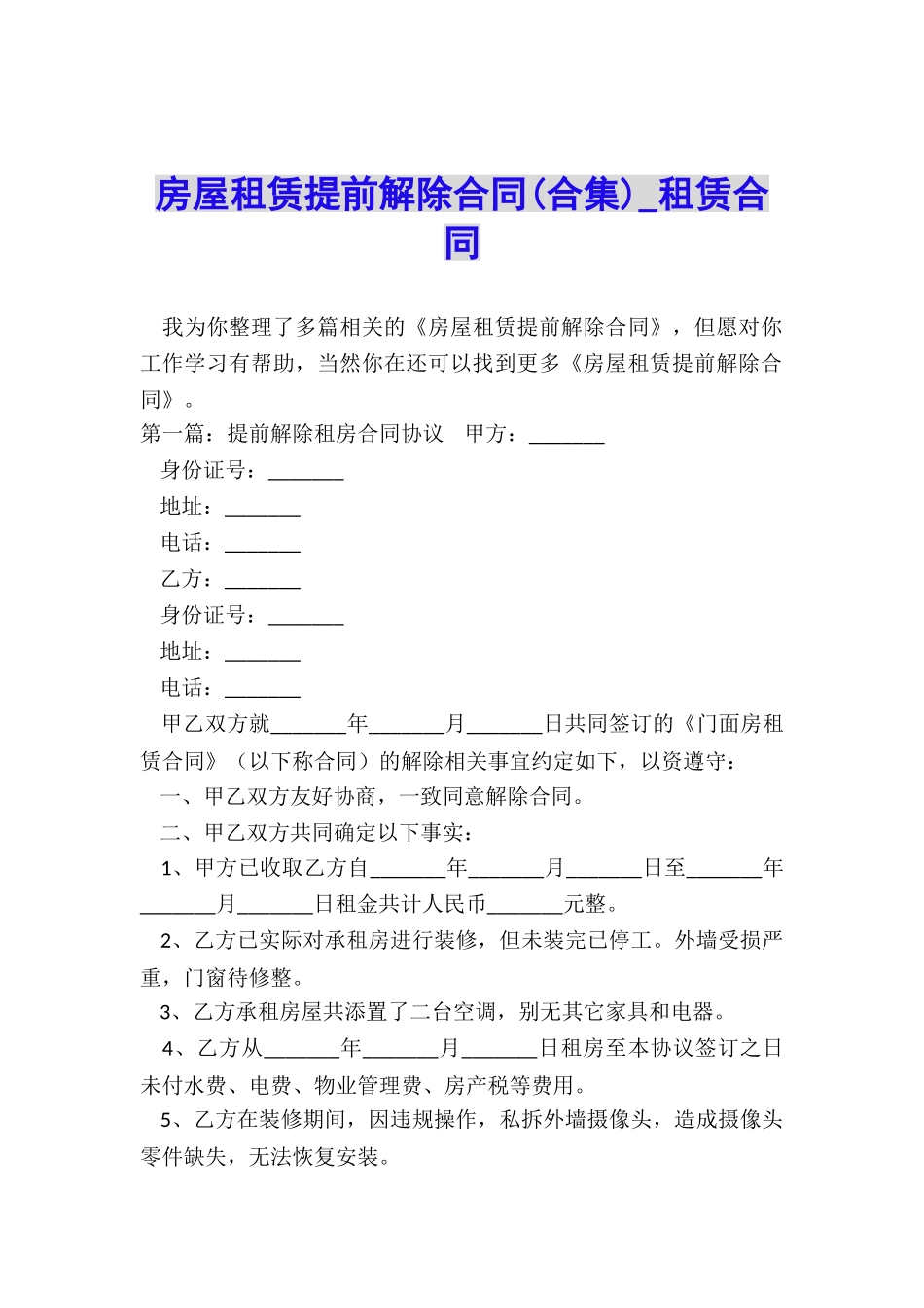 房屋租赁提前解除合同(合集)-租赁合同-_第1页