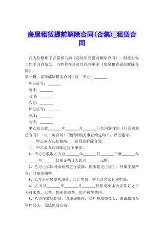 房屋租赁提前解除合同(合集)-租赁合同-