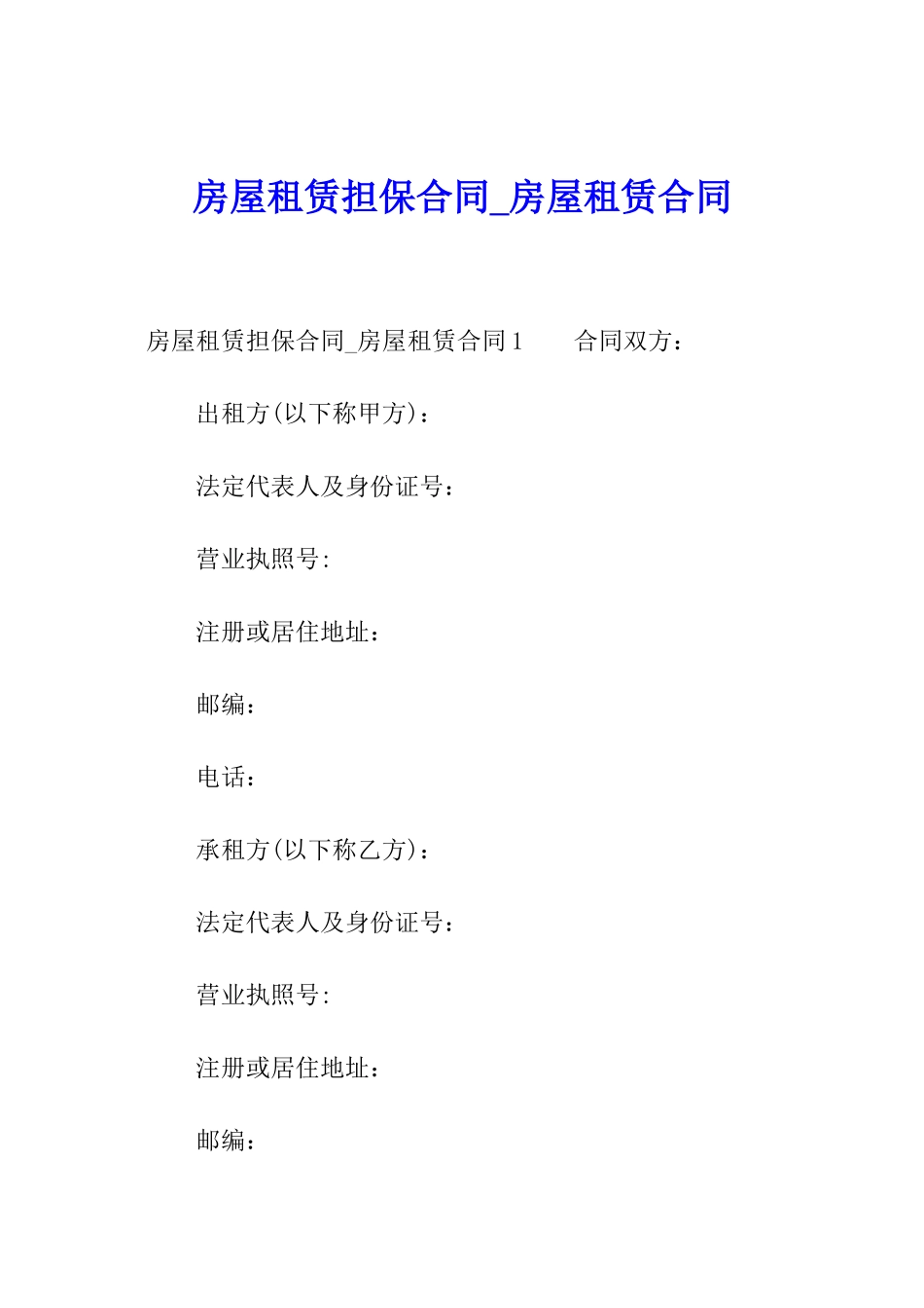 房屋租赁担保合同-房屋租赁合同_第1页