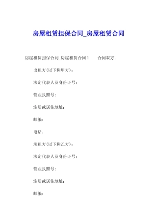 房屋租赁担保合同-房屋租赁合同
