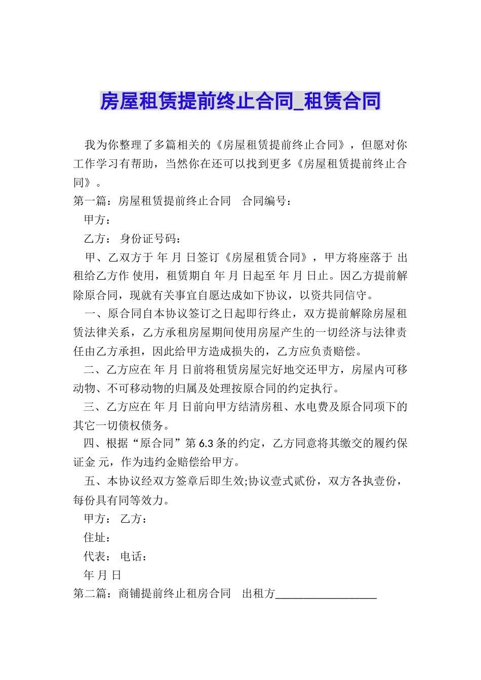 房屋租赁提前终止合同-租赁合同-_第1页