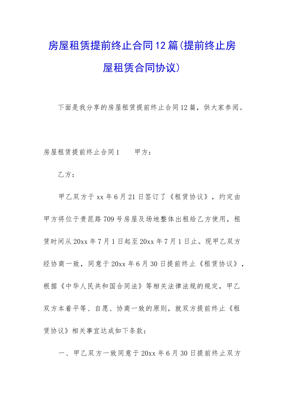 房屋租赁提前终止合同12篇_第1页