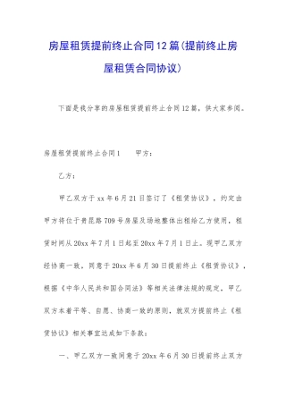 房屋租赁提前终止合同12篇