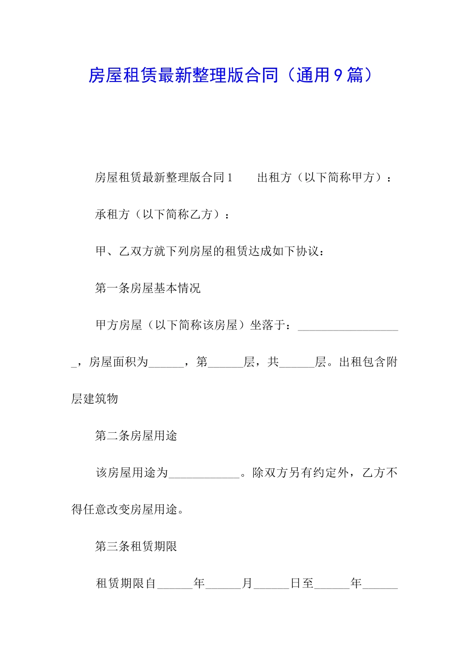 房屋租赁最新整理版合同_第1页