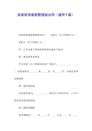 房屋租赁最新整理版合同