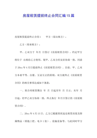 房屋租赁提前终止合同汇编15篇