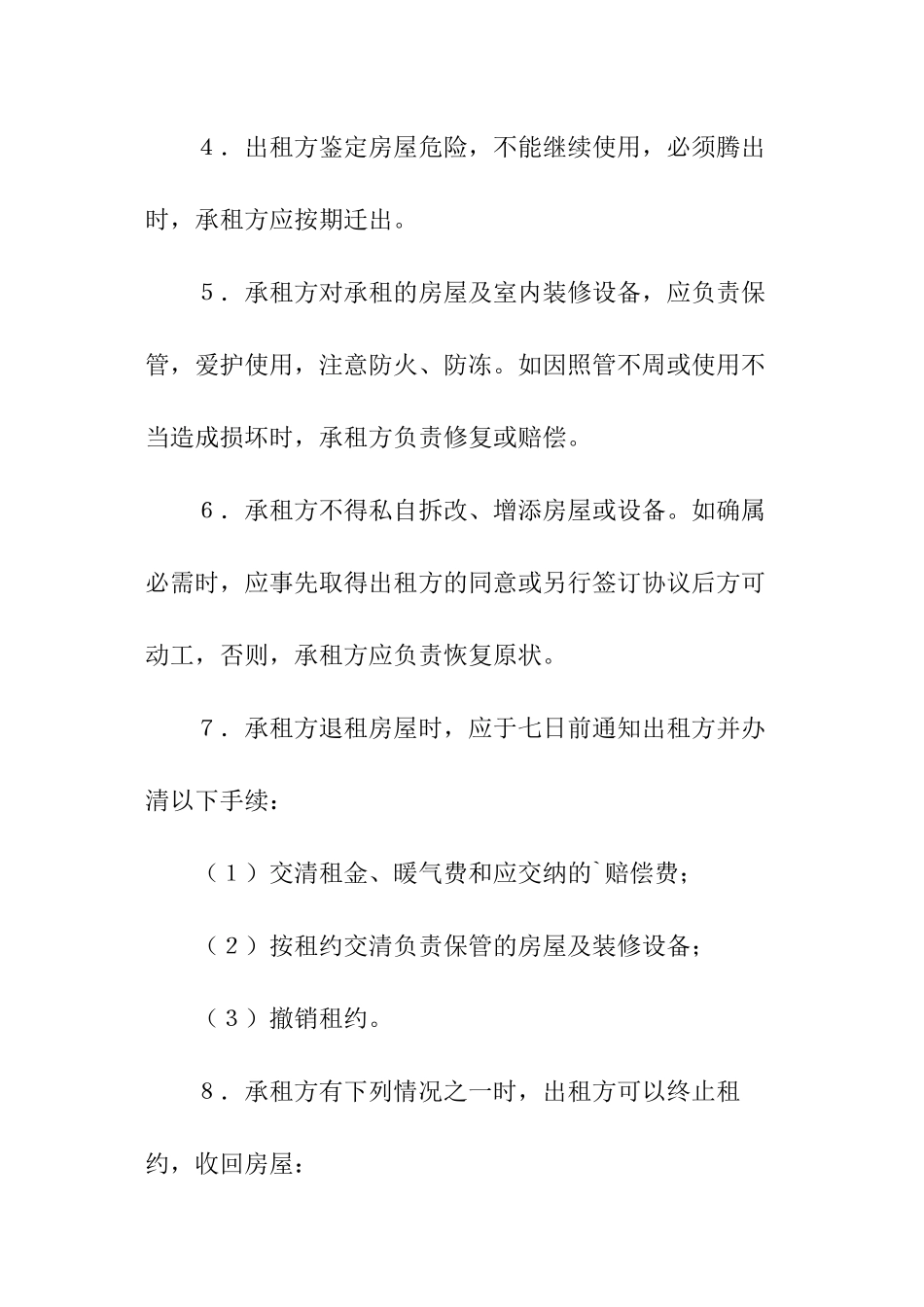 房屋租赁标准协议书_第3页