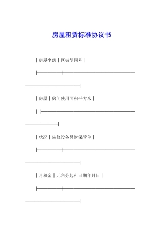 房屋租赁标准协议书