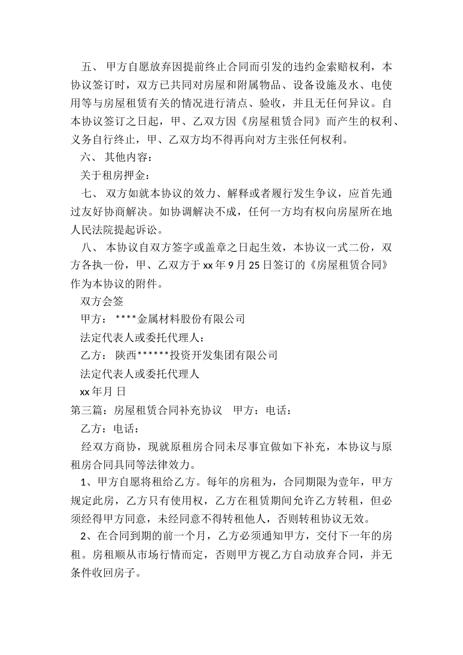 房屋租赁提前解除合同协议书-租房合同-_第3页