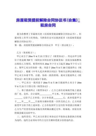 房屋租赁提前解除合同协议书-租房合同-