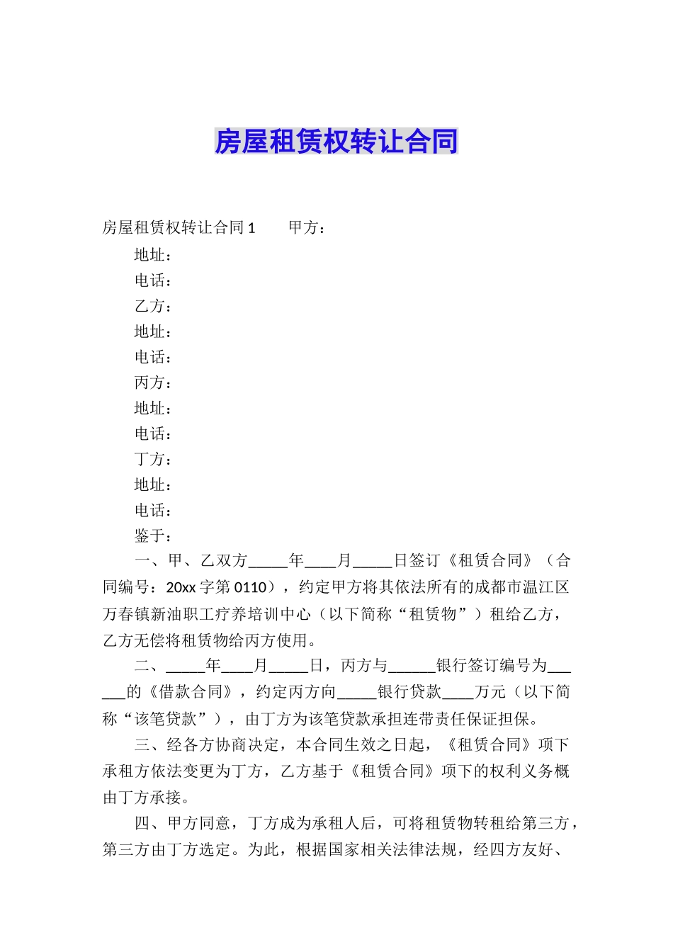 房屋租赁权转让合同_第1页