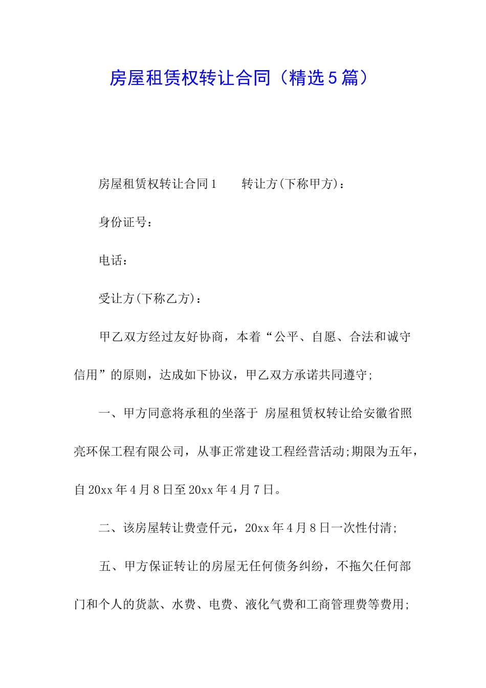 房屋租赁权转让合同_第1页