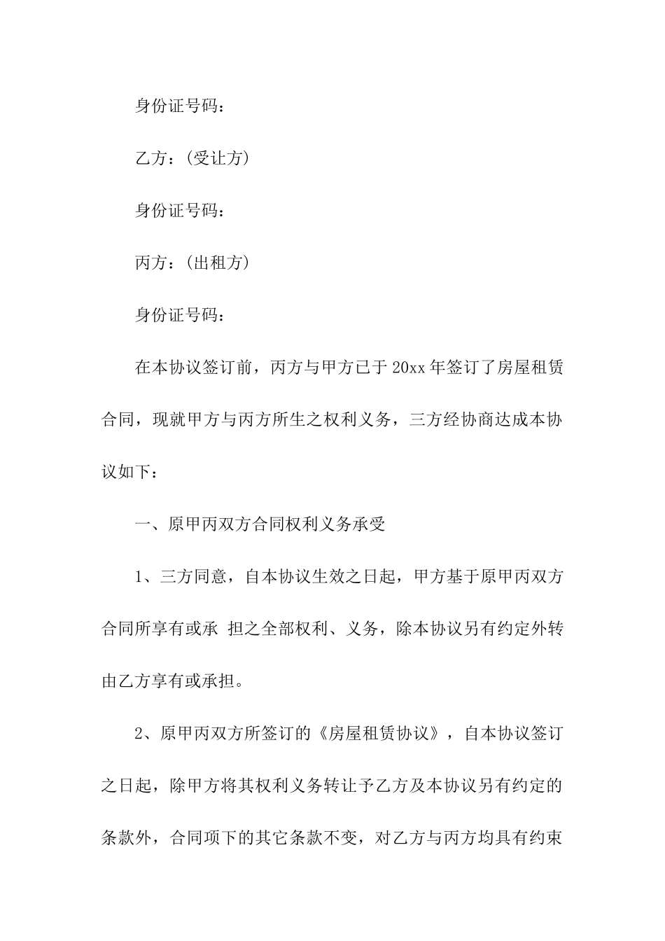 房屋租赁权转让合同_第3页