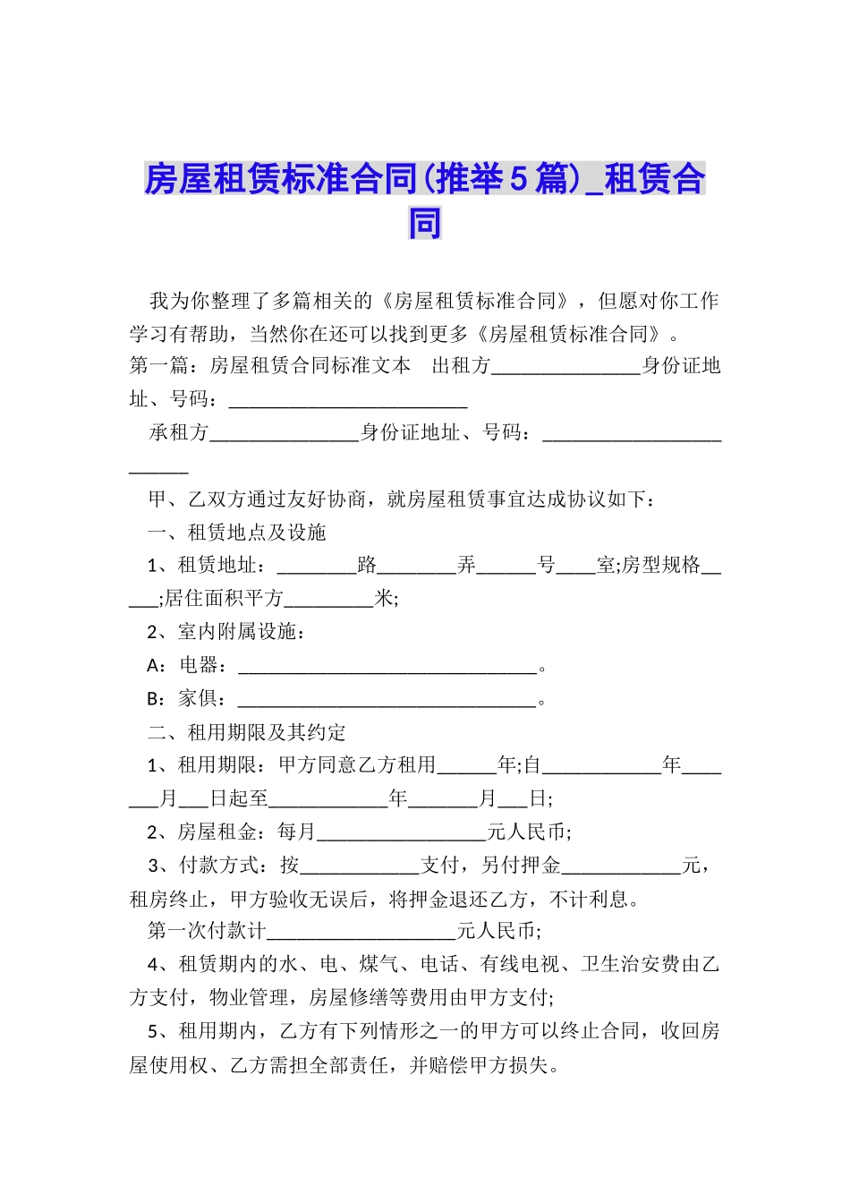 房屋租赁标准合同-租赁合同-_第1页