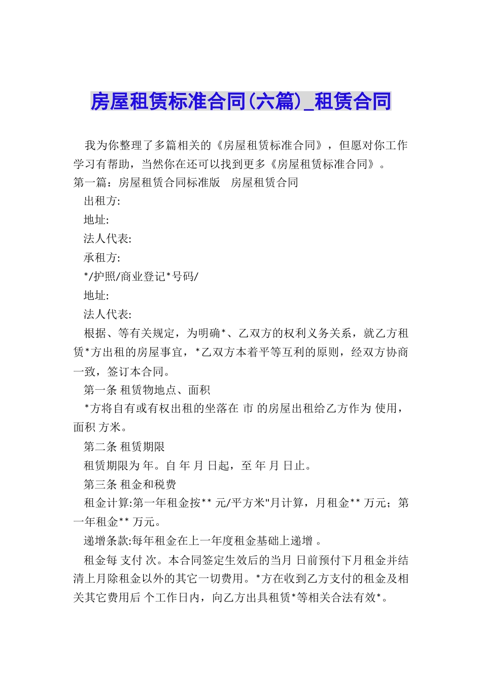 房屋租赁标准合同(六篇)-租赁合同-_第1页