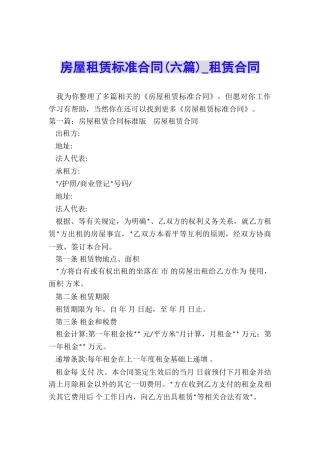 房屋租赁标准合同(六篇)-租赁合同-