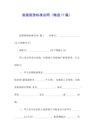 房屋租赁标准合同(精选17篇)