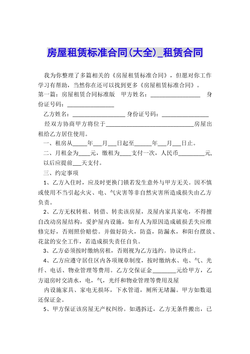 房屋租赁标准合同(大全)-租赁合同-_第1页