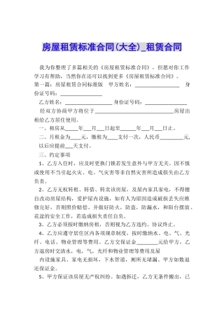 房屋租赁标准合同(大全)-租赁合同-