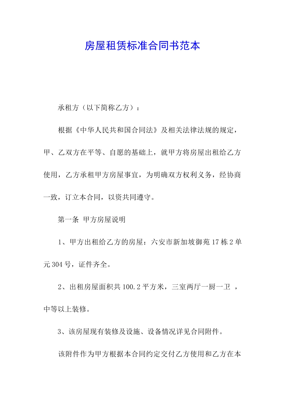 房屋租赁标准合同书范本_第1页