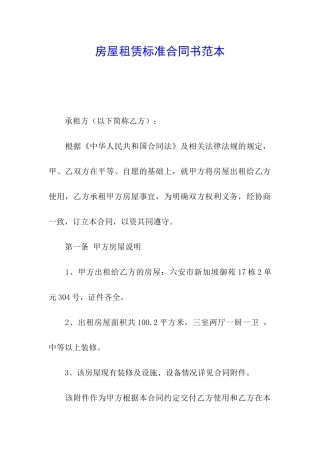 房屋租赁标准合同书范本