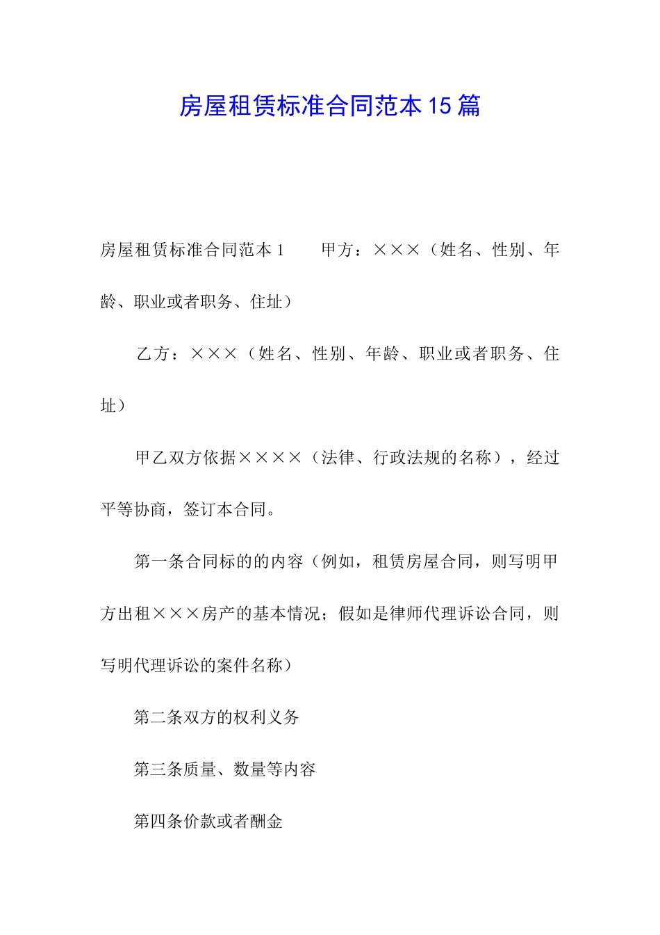 房屋租赁标准合同范本15篇_第1页
