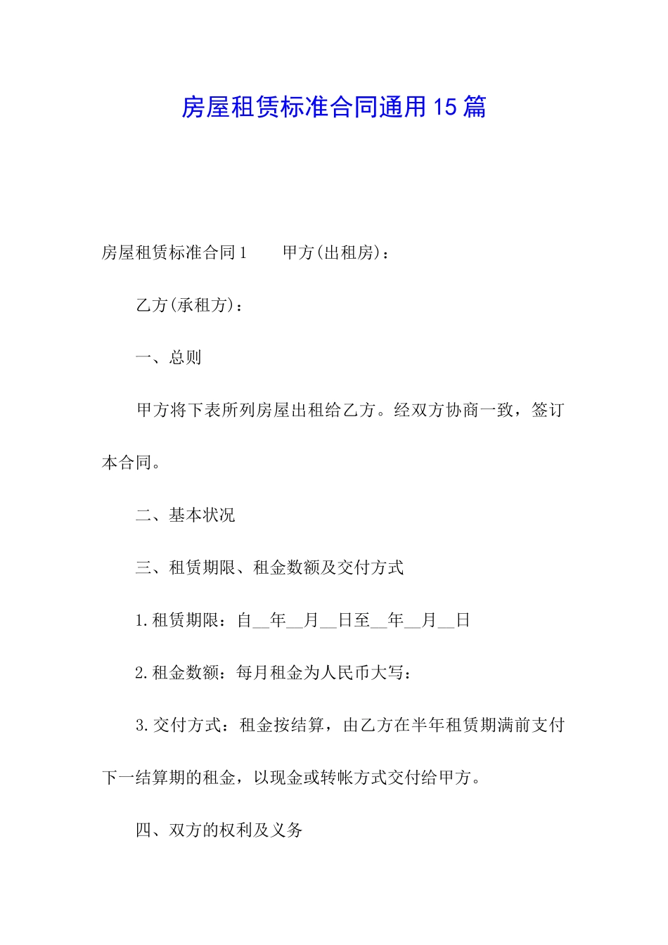 房屋租赁标准合同通用15篇_第1页