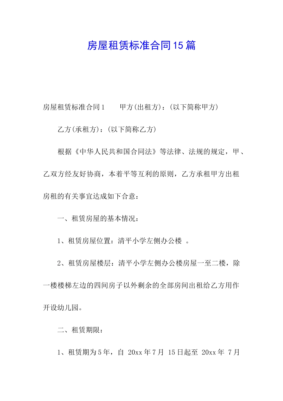 房屋租赁标准合同15篇_第1页