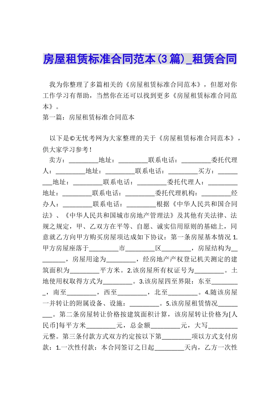 房屋租赁标准合同范本-租赁合同-_第1页