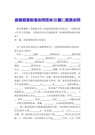 房屋租赁标准合同范本-租赁合同-