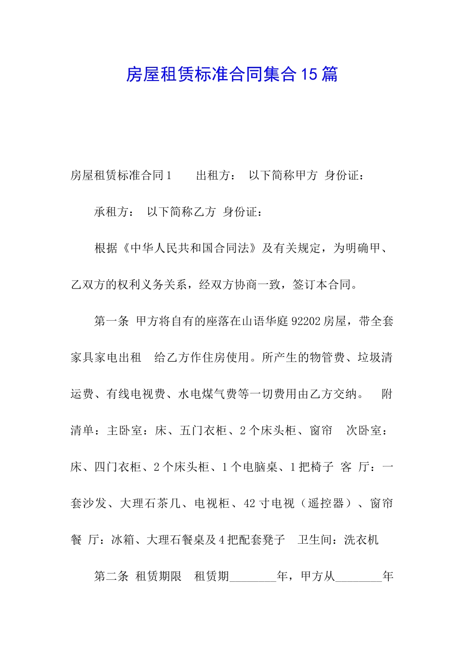 房屋租赁标准合同集合15篇_第1页