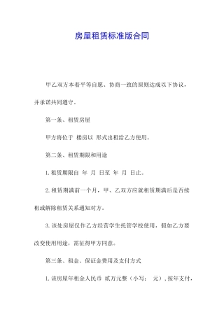 房屋租赁标准版合同