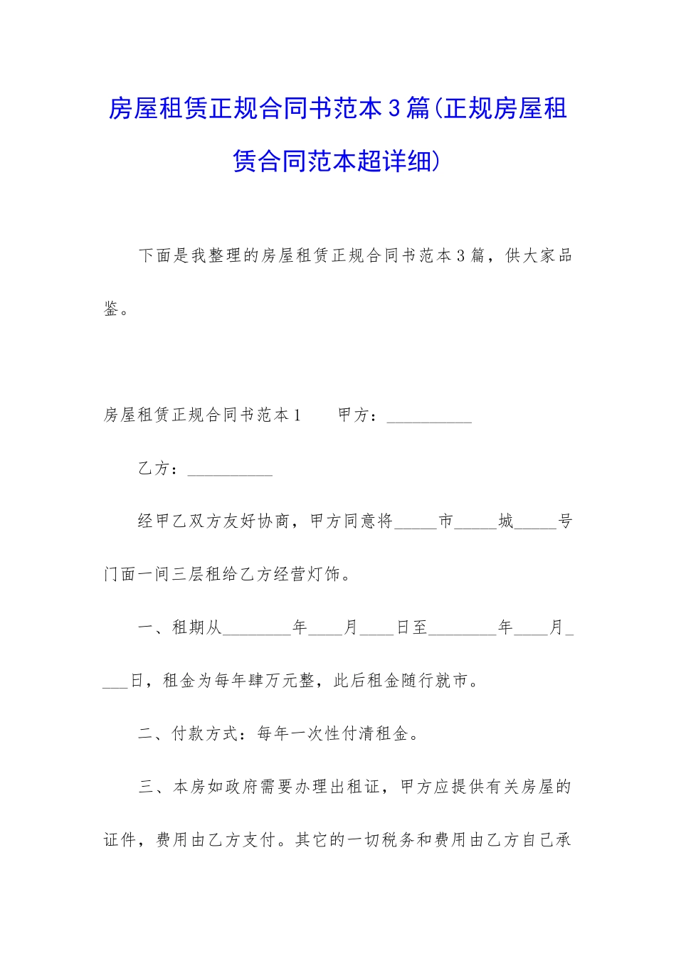 房屋租赁正规合同书范本3篇_第1页
