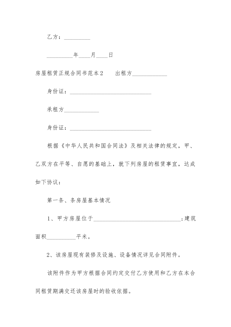 房屋租赁正规合同书范本3篇_第3页