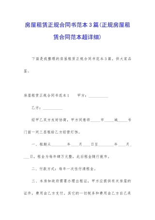 房屋租赁正规合同书范本3篇