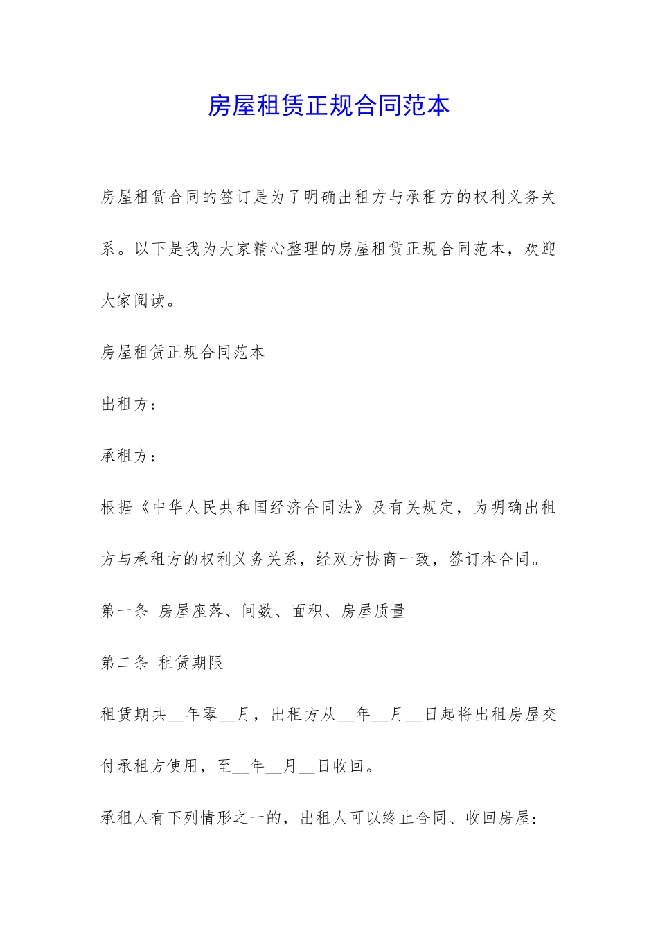 房屋租赁正规合同范本-_第1页