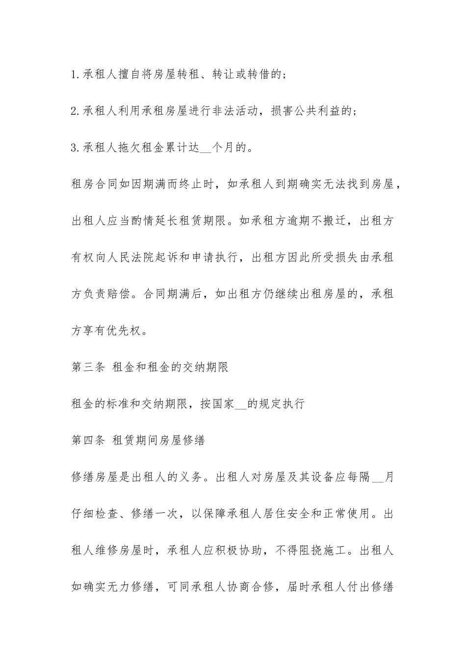 房屋租赁正规合同范本-_第2页