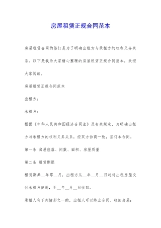 房屋租赁正规合同范本-