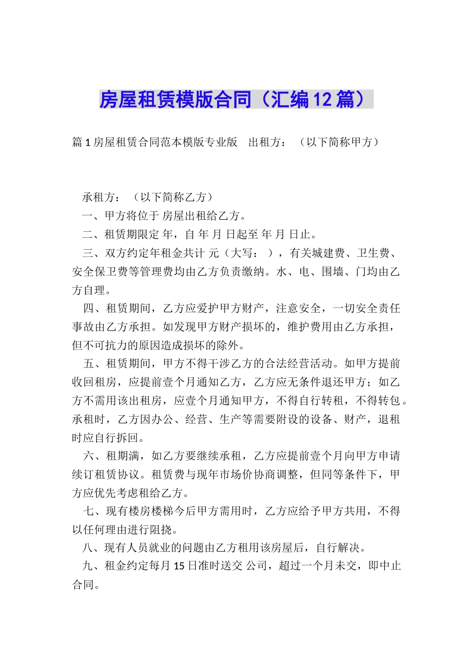 房屋租赁模版合同_第1页
