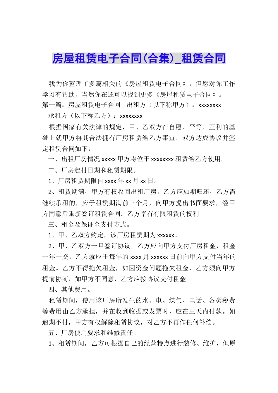 房屋租赁电子合同(合集)-租赁合同-_第1页