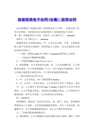房屋租赁电子合同(合集)-租赁合同-